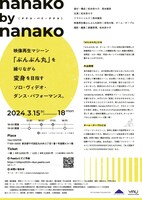 チーム・チープロ 新作ダンス公演「nanako by nanako」チラシ裏