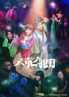 舞台「パリピ孔明」キービジュアルお披露目、藤田玲&岩田陽葵の劇場アニメ応援上映登壇も解禁