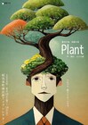 劇団言魂3年ぶりの新作公演は植物に寄生される男の物語「Plant」