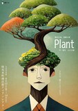劇団言魂 演劇公演「Plant」チラシ表