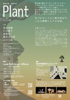劇団言魂 演劇公演「Plant」チラシ裏