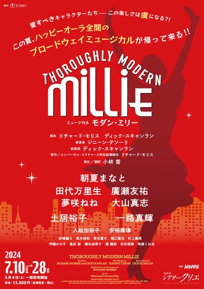 ミュージカル「モダン・ミリー」ポスタービジュアル