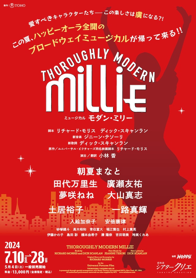 ミュージカル「モダン・ミリー」ポスタービジュアル