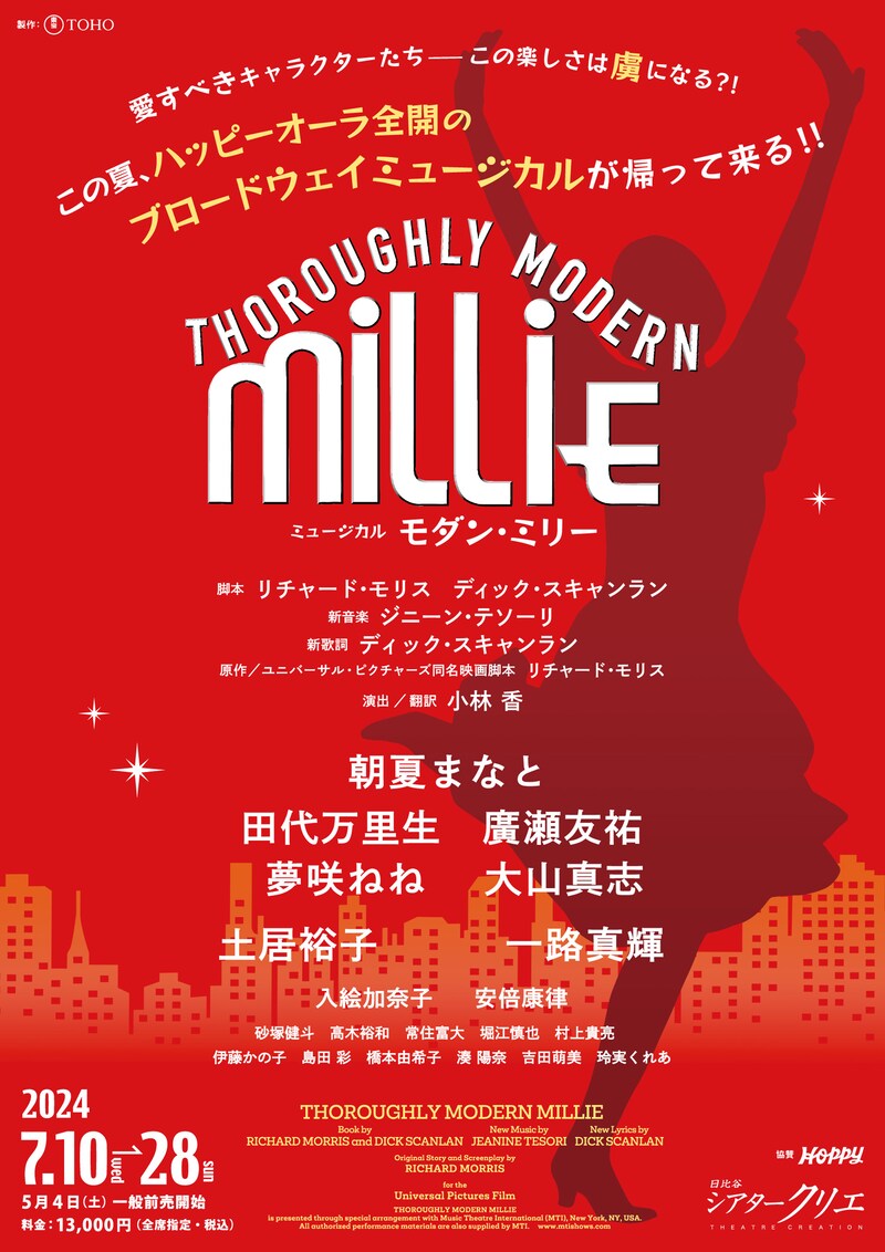 ミュージカル「モダン・ミリー」ポスタービジュアル