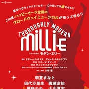 朝夏まなと「モダン・ミリー」田代万里生・廣瀬友祐・夢咲ねねらの出演明らかに