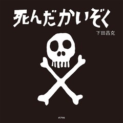 お宝をみつけてみせます！ノゾエ征爾脚本・演出で「死んだかいぞく」舞台化