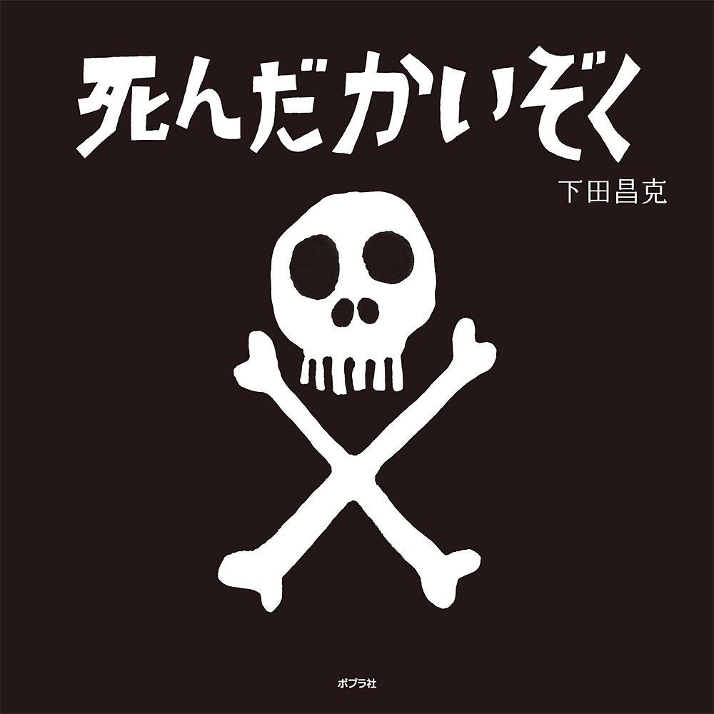 絵本「死んだかいぞく」書影