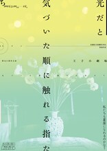排気口「光だと気づいた順に触れる指たち」チラシ表