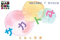 演劇企画集団Y3「サカトセ」チラシ表