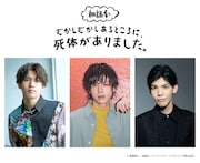 「むかしむかしあるところに、死体がありました。」朗読劇化、田村升吾・赤澤遼太郎・下野紘ら3チームで