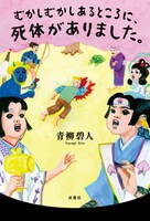 「むかしむかしあるところに、死体がありました。」（双葉文庫）書影