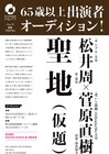 松井周×菅原直樹「聖地（仮題）」が岡山・三重・埼玉ツアー、出演者募集も