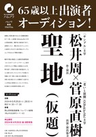 ハレノワ創造プログラム 松井周×菅原直樹「聖地（仮題）」出演者募集チラシ