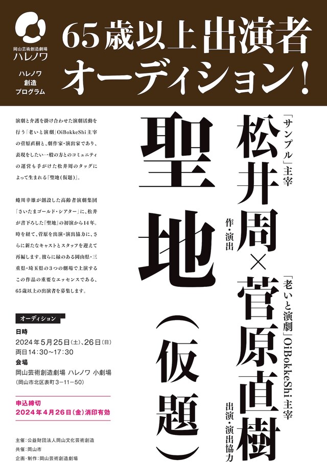 ハレノワ創造プログラム 松井周×菅原直樹「聖地（仮題）」出演者募集チラシ