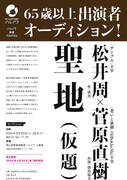 松井周×菅原直樹「聖地(仮題)」が岡山・三重・埼玉ツアー、出演者募集も