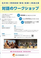 松井周×菅原直樹「聖地（仮題）」関連企画「対話のワークショップ」チラシ
