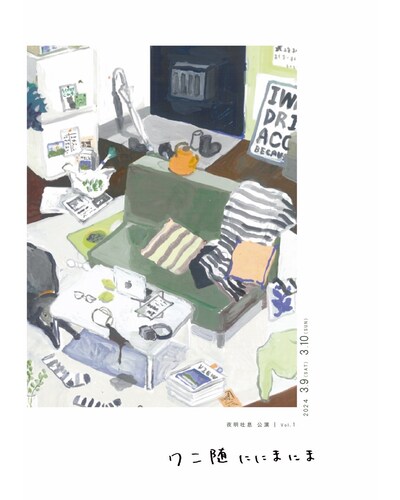 夜明吐息の第1回公演「ワニ随ににまにま」チラシ表