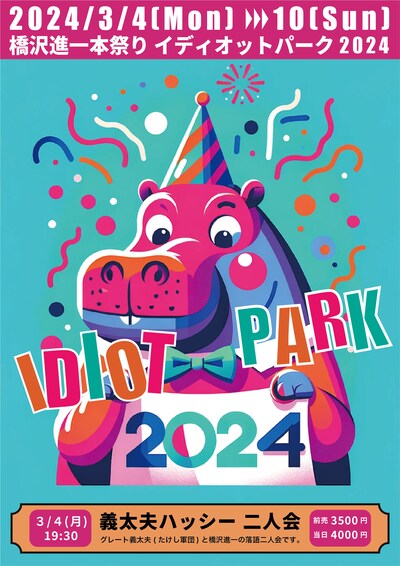 「橋沢進一 本祭り『イディオットパーク 2024』」チラシ表