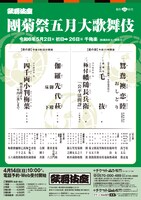 「團菊祭五月大歌舞伎」仮チラシ