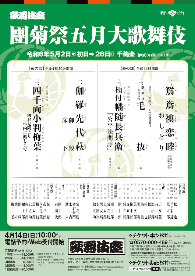 「團菊祭五月大歌舞伎」仮チラシ