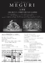 「山海塾『海の賑わい 陸（オカ）の静寂―めぐり』リ・クリエーション」チラシ裏