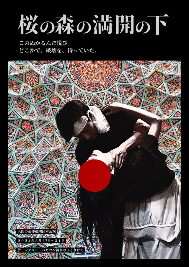 人間の条件「桜の森の満開の下」チラシ