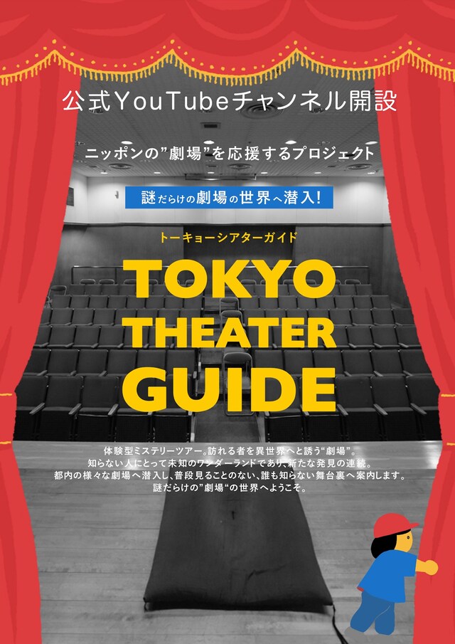 「トーキョーシアターガイド」ビジュアル