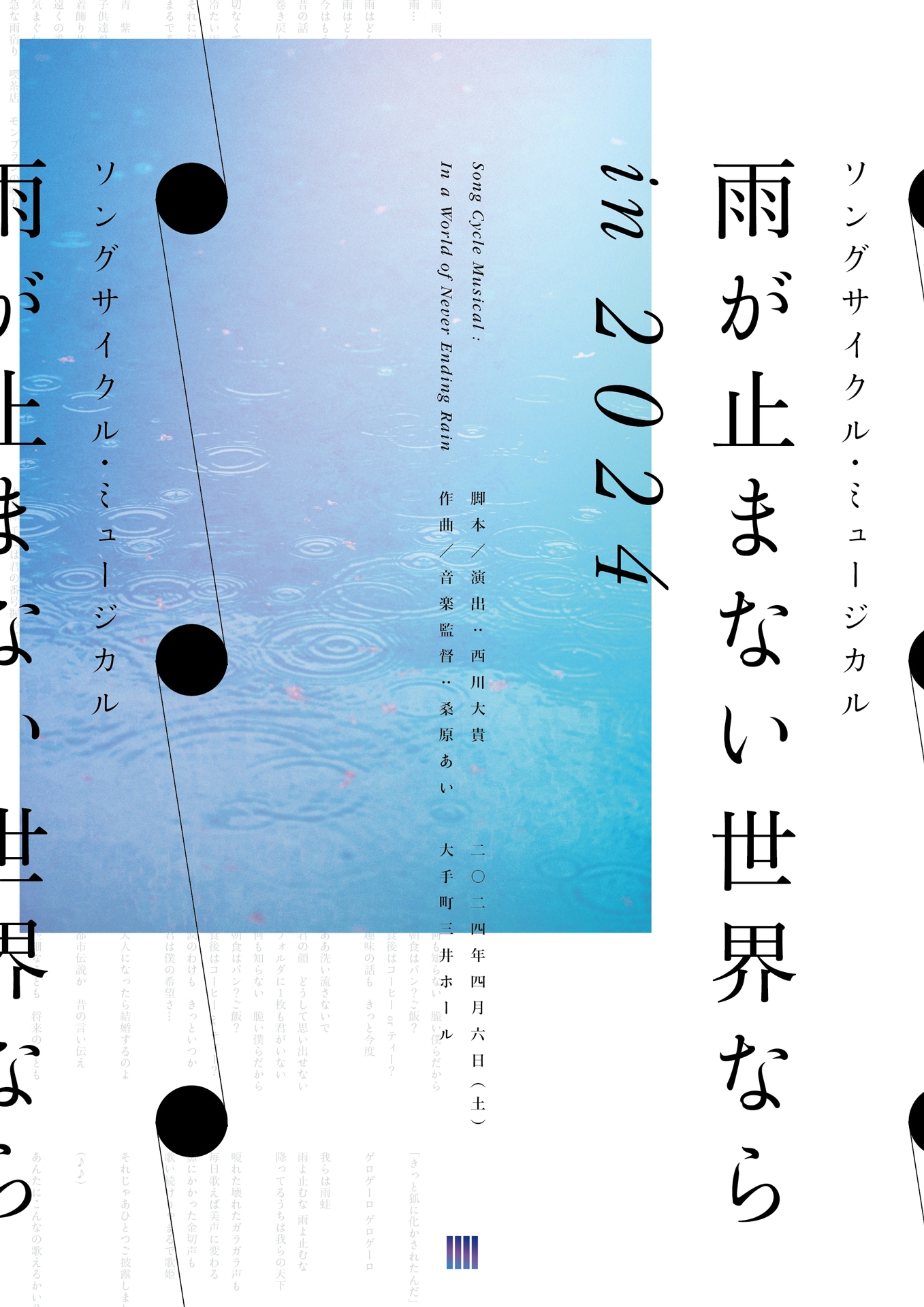 ソングサイクル・ミュージカル「雨が止まない世界なら」2024年版に廣瀬