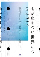 ソングサイクル・ミュージカル「雨が止まない世界なら in 2024」ビジュアル