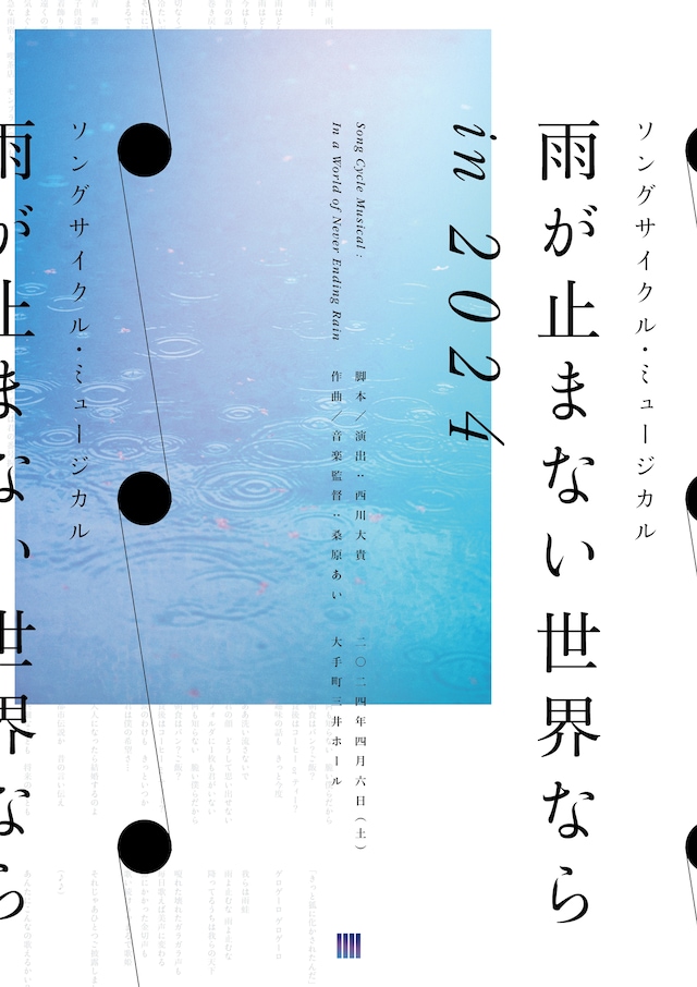 ソングサイクル・ミュージカル「雨が止まない世界なら in 2024」ビジュアル