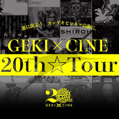 「GEKI×CINE 20th☆Tour」ビジュアル