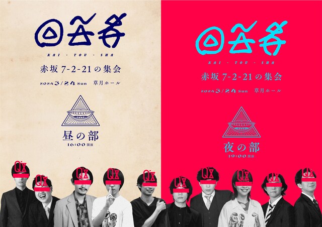 「回答者～赤坂7-2-21の集会～」ビジュアル