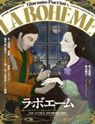 井上道義の新制作オペラ「ラ・ボエーム」ミミ役の高橋絵理が降板、中川郁文がムゼッタ役からミミ役に