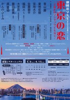 劇団道学先生「東京の恋～さほどロマンチックでもなく～」チラシ裏