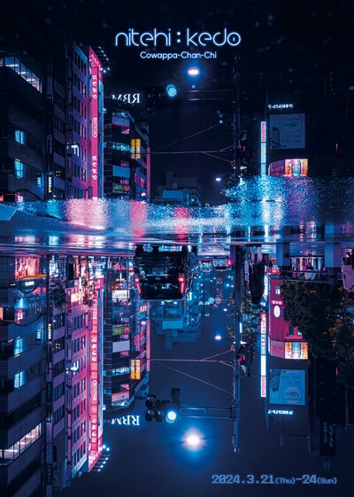 こわっぱちゃん家「nitehi : kedo」チラシ表