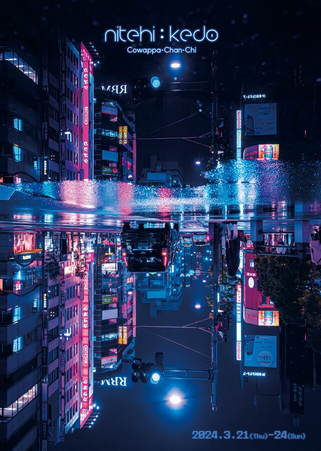 こわっぱちゃん家「nitehi : kedo」チラシ表