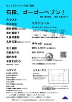 セビロデクンフーズ「石田、ゴーゴーヘブン！」チラシ裏