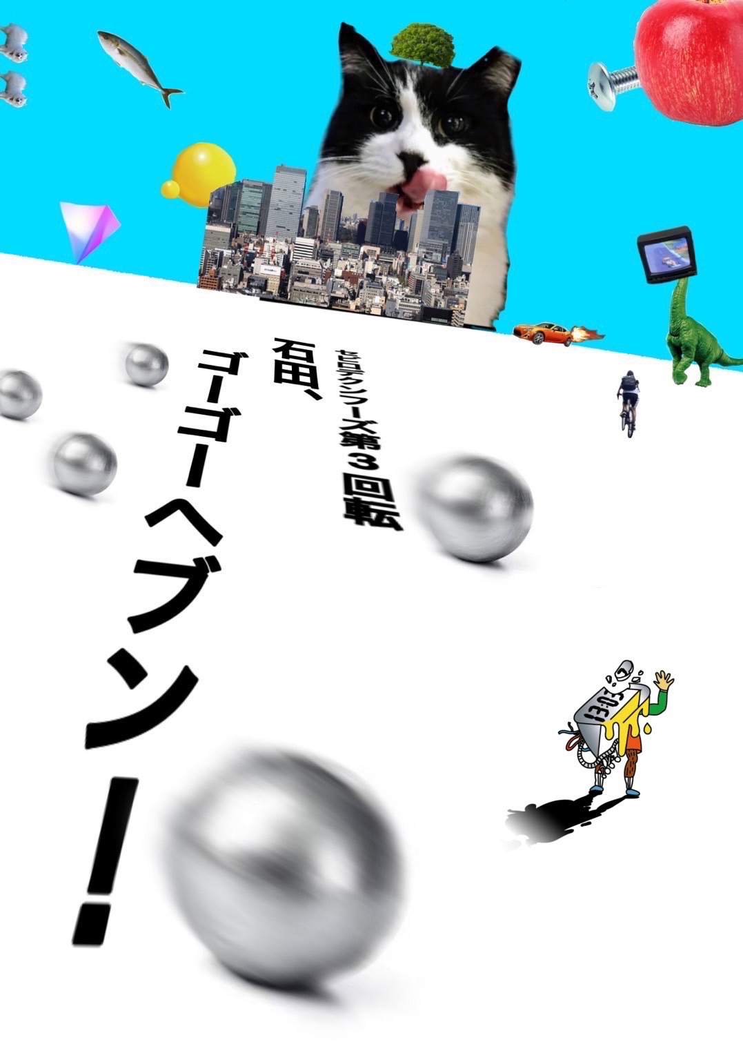 セビロデクンフーズ「石田、ゴーゴーヘブン！」チラシ表