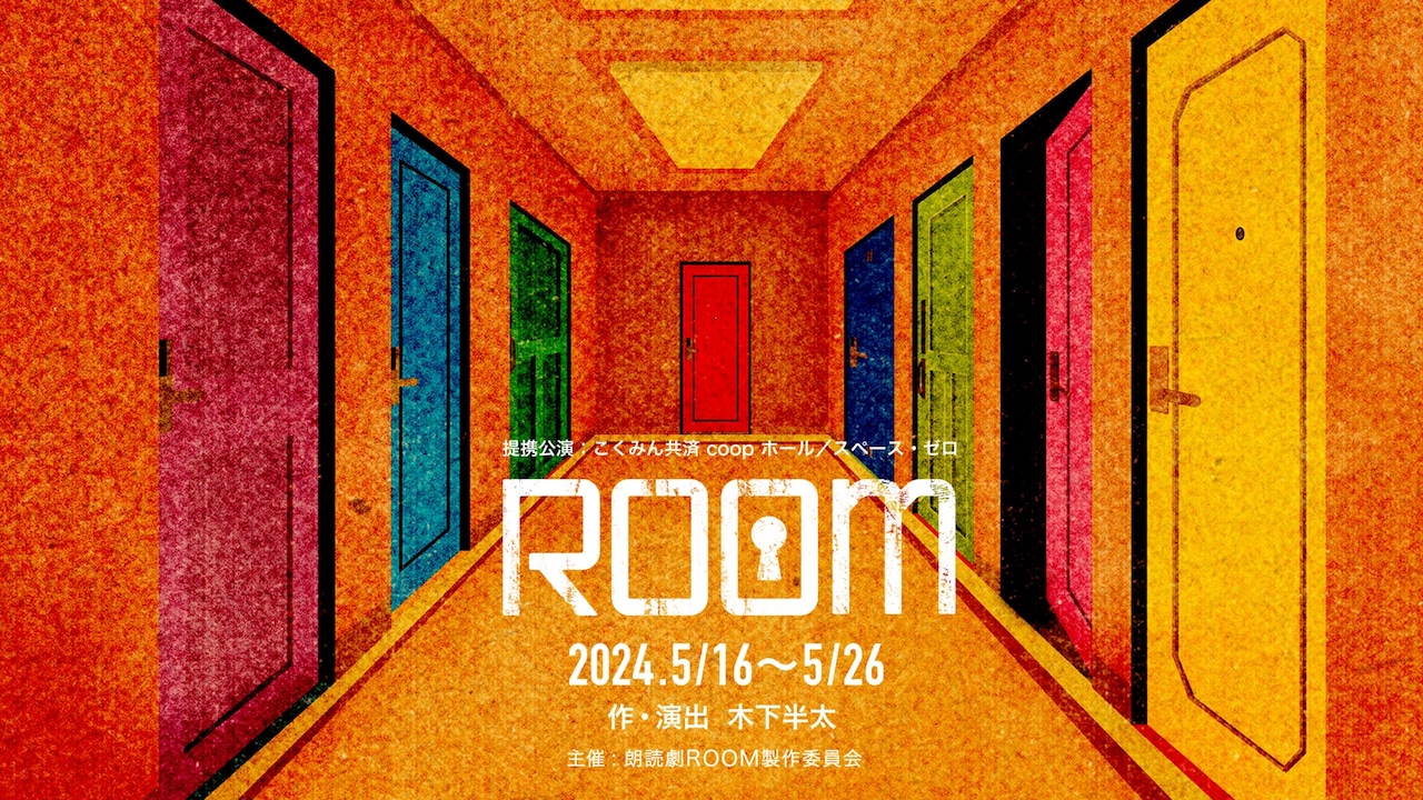 密室ミステリー短編朗読劇「ROOM」に眞島秀和・赤澤遼太郎・牧野由依ら出演
