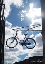 ハツビロコウ「三人姉妹」チラシ表