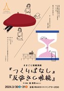 ままごとが短編演劇「つくりばなし」「反復かつ連続」で11年ぶりの札幌公演