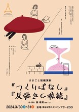ままごと短編演劇「つくりばなし」「反復かつ連続」チラシ表