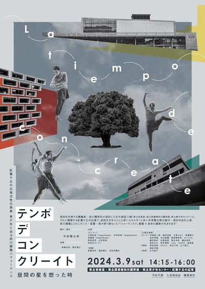「テンポ・デ・コン・クリーイト～昼間の星を想った時」チラシ表
