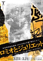 弦巻楽団演技講座 2023年度3学期「舞台に立つ」「ロミオとジュリエット」チラシ表