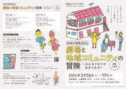 地域の物語 2024「劇場と地域コミュニティの冒険～みんなイロイロ生きてるぜ！」チラシ表
