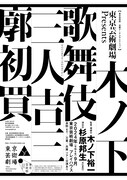 木ノ下歌舞伎「三人吉三廓初買」が芸劇プレイハウスで、おとせ役オーディションも