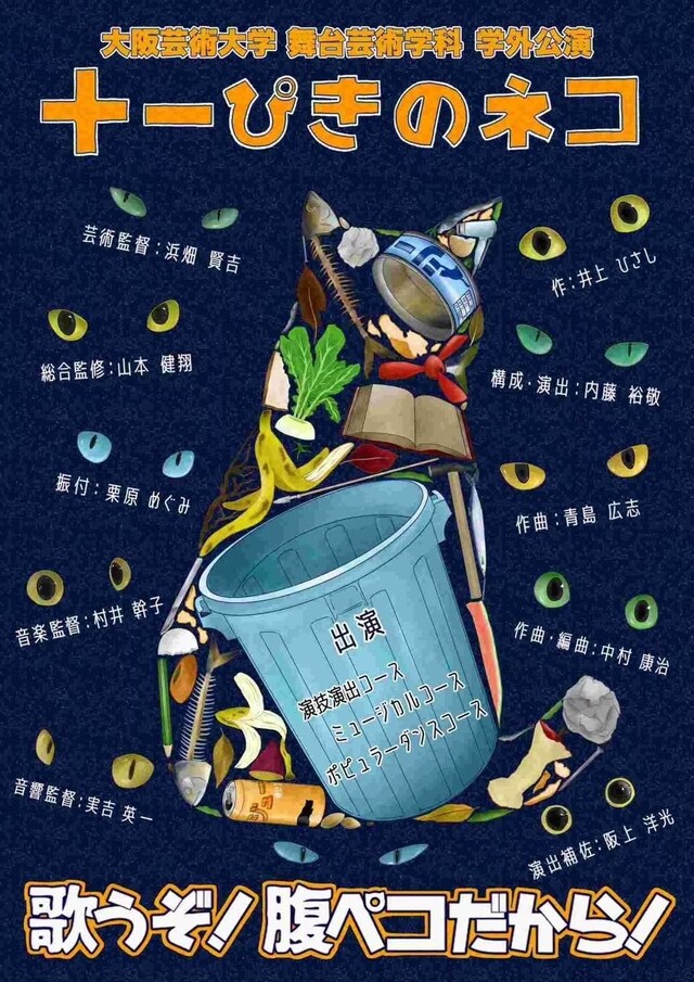 大阪芸術大学 舞台芸術学科 学外公演「十一ぴきのネコ」チラシ表