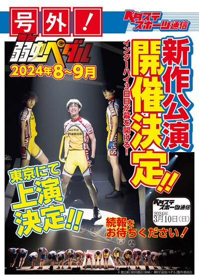 「舞台『弱虫ペダル』」新作公演開催の号外チラシ。