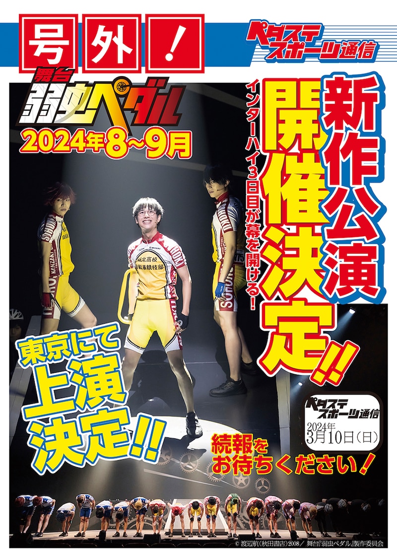 「舞台『弱虫ペダル』」新作公演開催の号外チラシ。