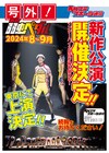 インターハイ3日目が幕を開ける!ペダステ新作公演が2024年8・9月に東京で上演決定